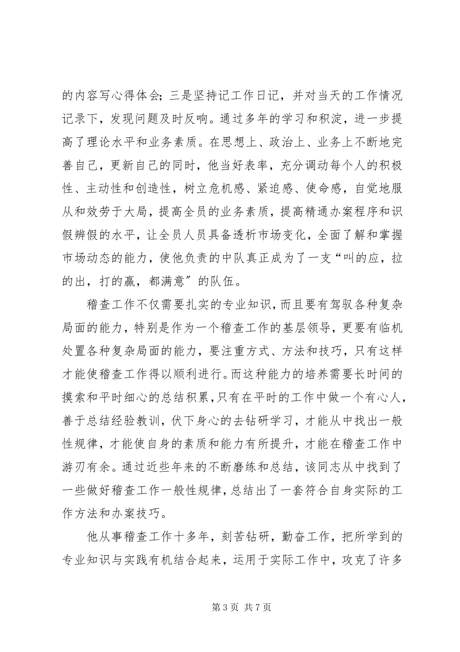 2023年质监局稽查办先进事迹材料.docx_第3页