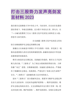 2023年打击三股势力发声亮剑发言材料.doc