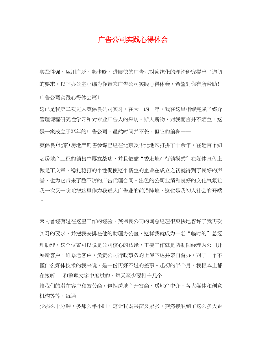 2023年广告公司实践心得体会.docx_第1页