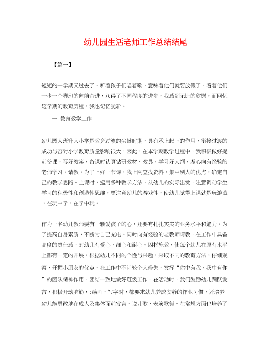 2023年幼儿园生活老师工作总结结尾.docx_第1页