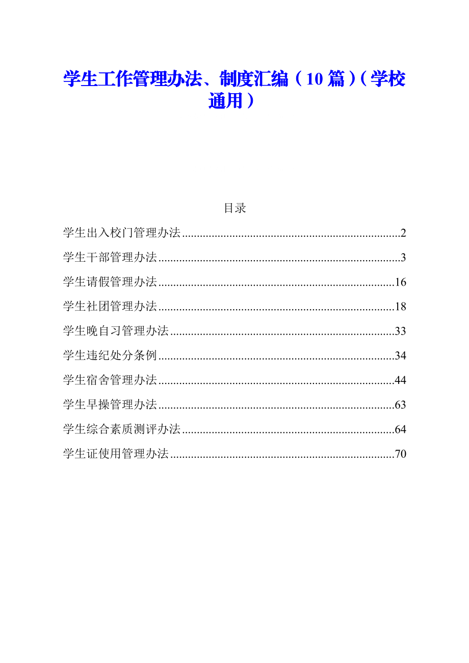 （10篇）学校通用学生工作管理办法制度汇编.docx_第1页