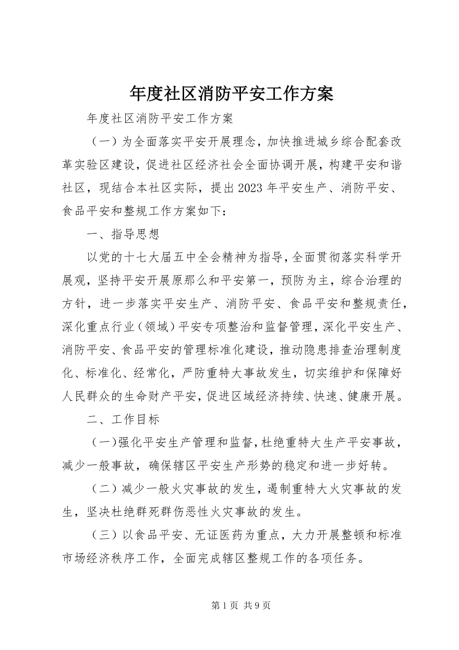 2023年社区消防安全工作计划2.docx_第1页