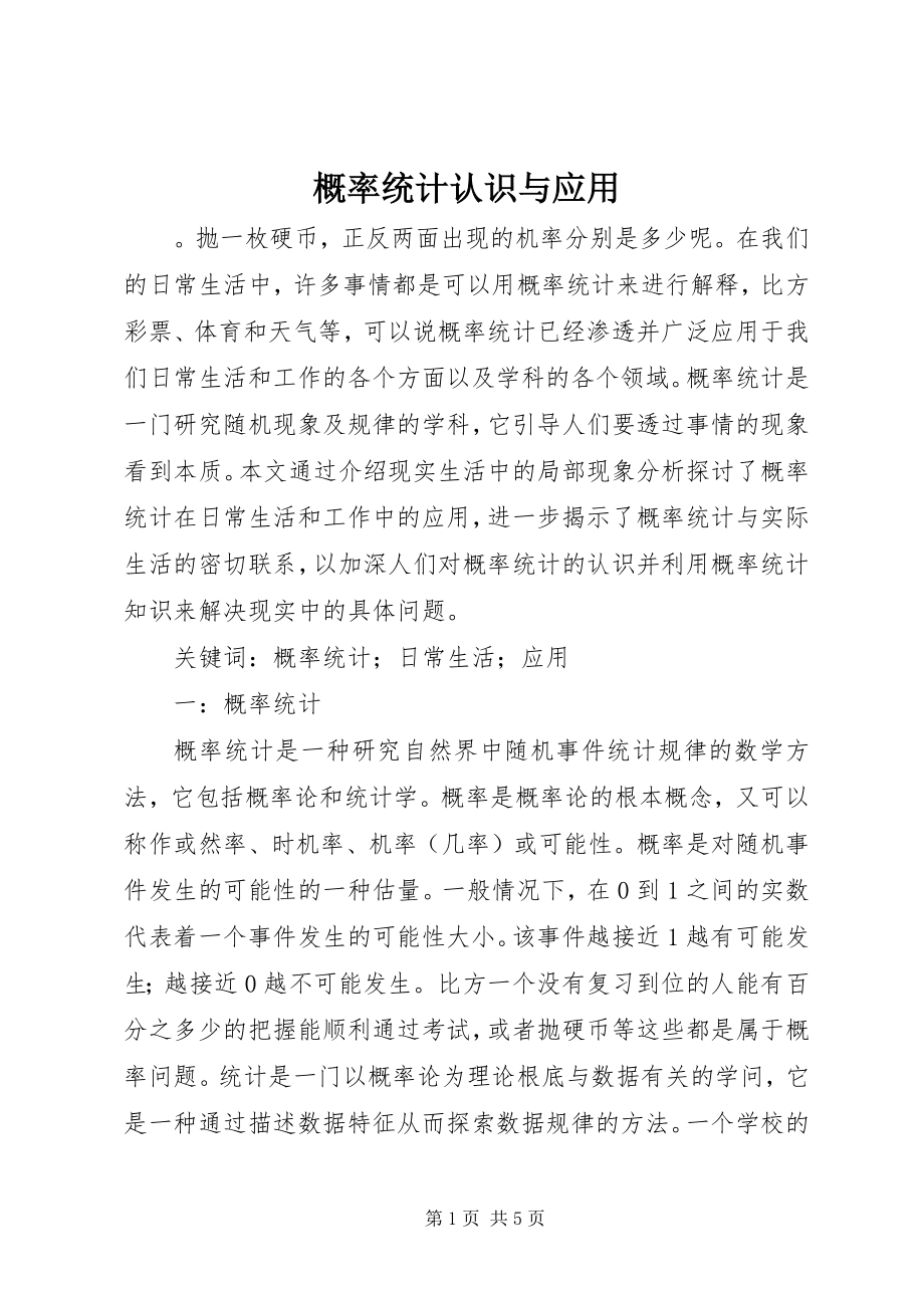 2023年概率统计认识与应用.docx_第1页