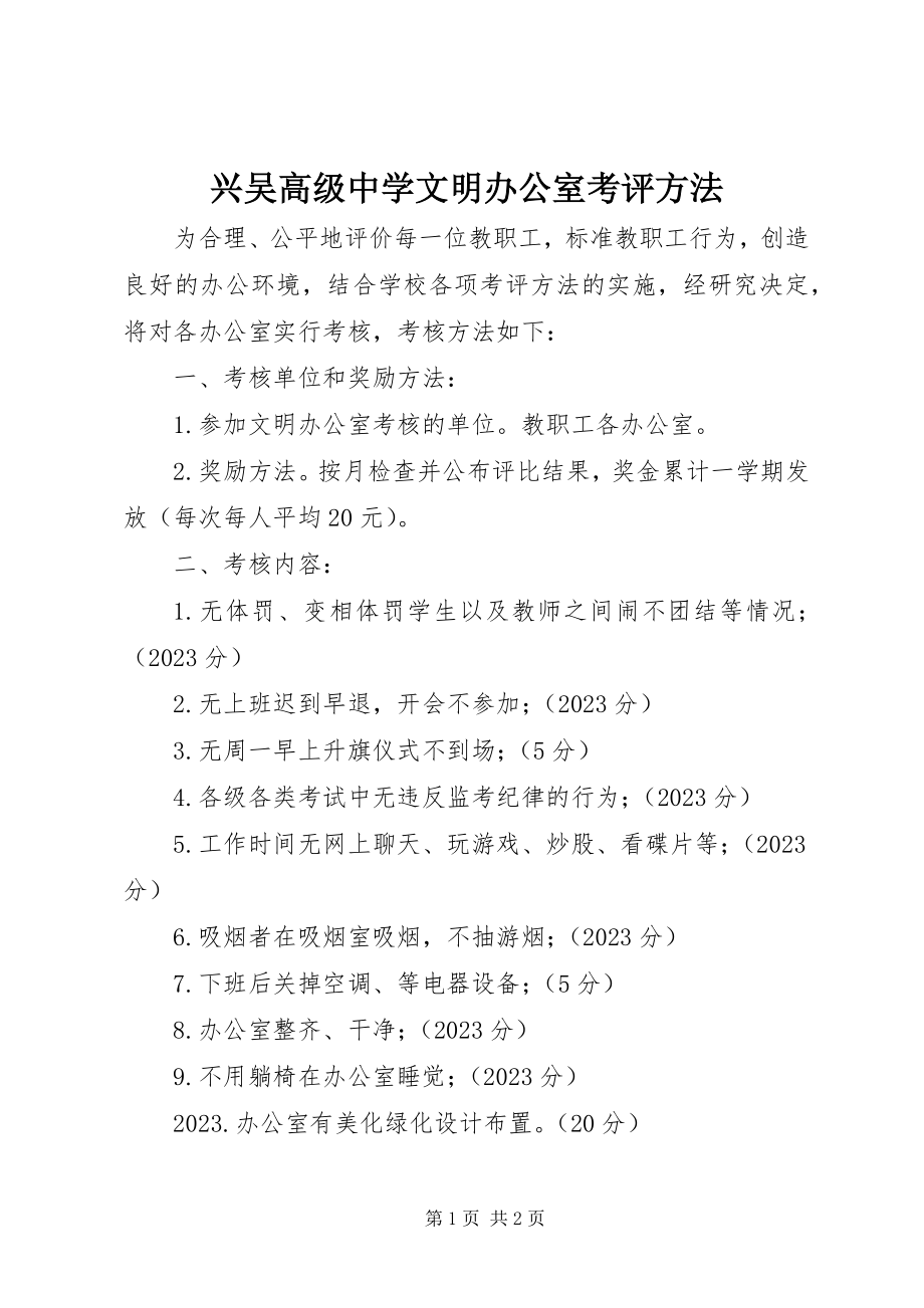 2023年兴吴高级中学文明办公室考评办法.docx_第1页