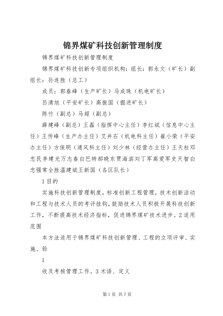 2023年锦界煤矿科技创新管理制度.docx_第1页