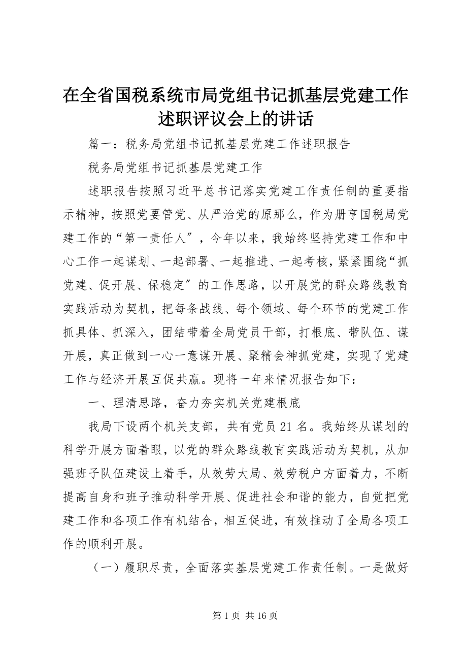 2023年在全省国税系统市局党组书记抓基层党建工作述职评议会上的致辞.docx_第1页