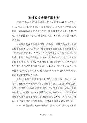 2023年旧村改造典型经验材料.docx