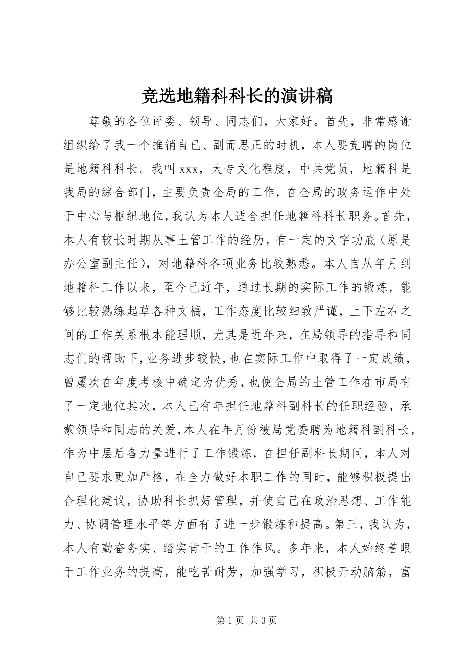 2023年竞选地籍科科长的演讲稿.docx_第1页