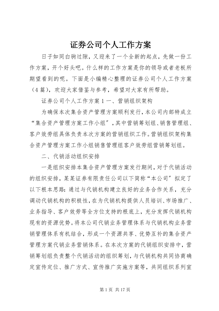 2023年证券公司个人工作计划.docx_第1页