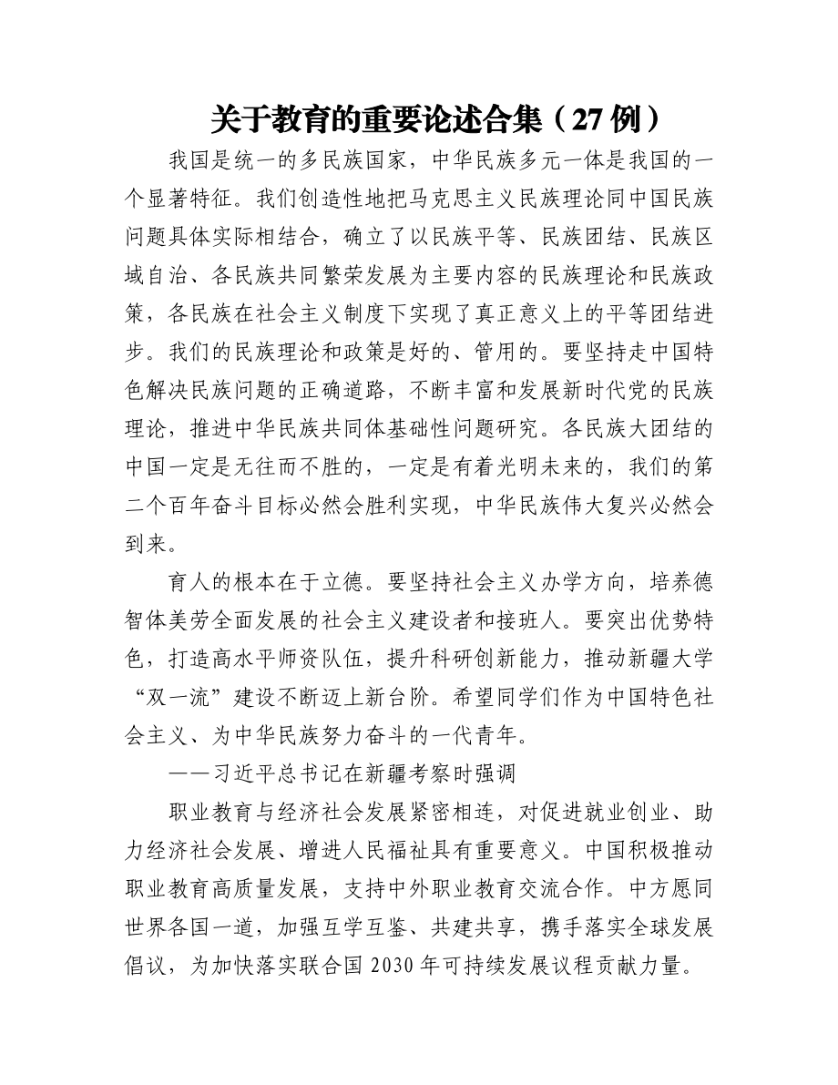 2023年关于教育的重要论述合集（27例）.docx_第1页