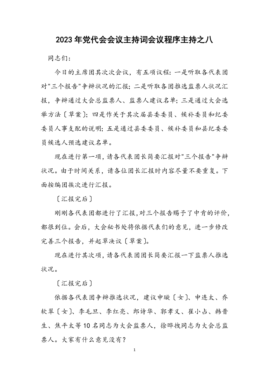 2023年党代会会议主持词会议程序主持之八.docx_第1页