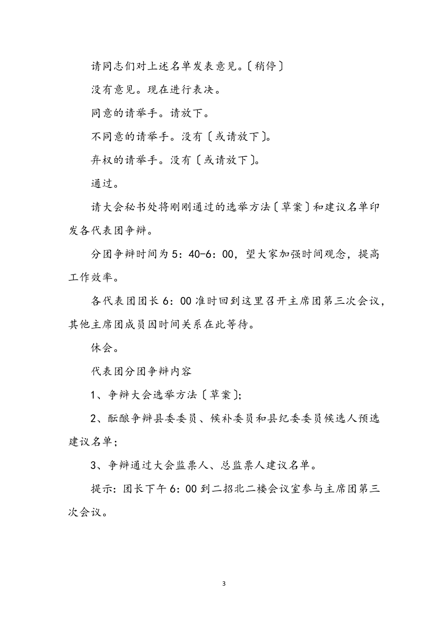 2023年党代会会议主持词会议程序主持之八.docx_第3页