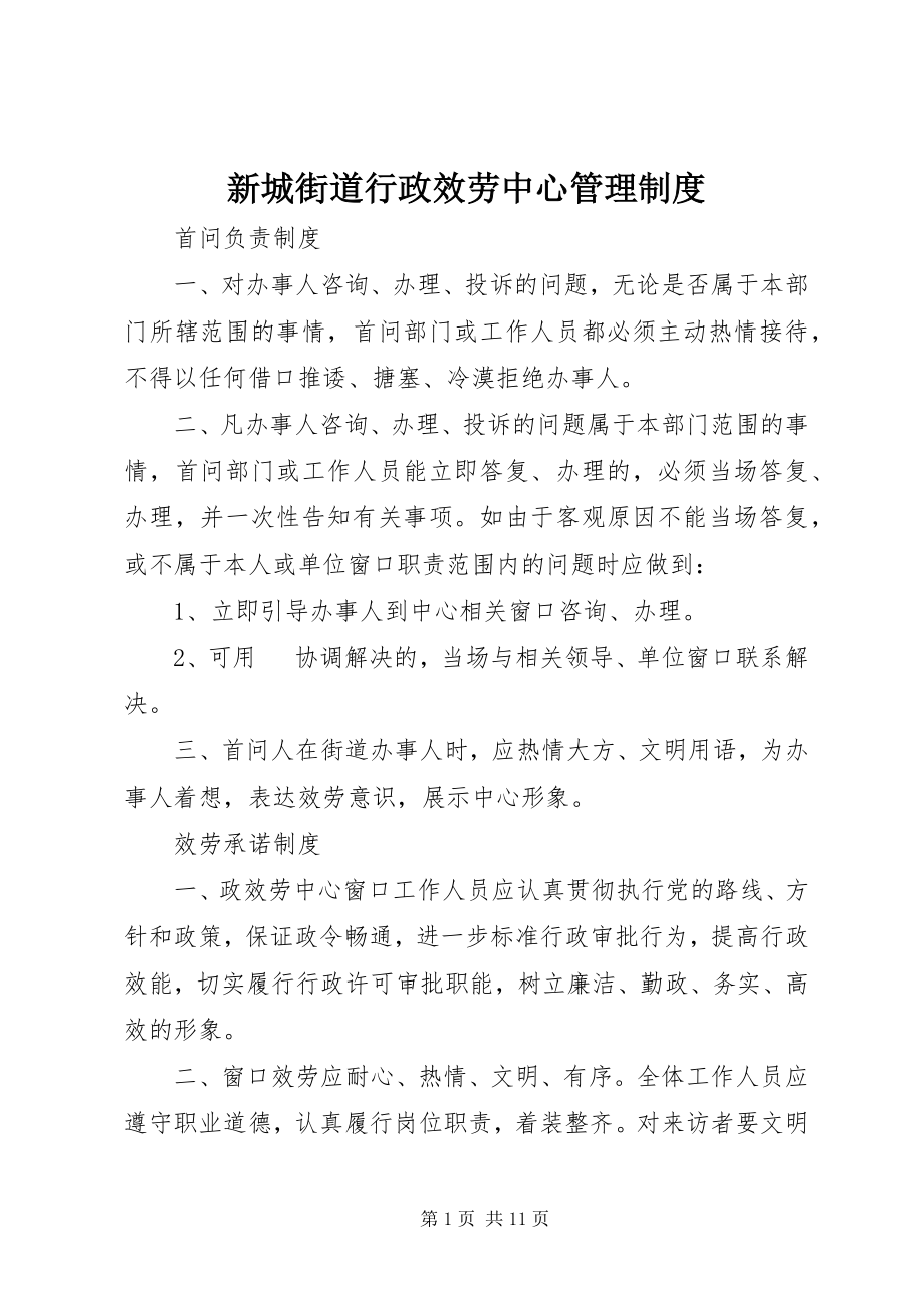 2023年新城街道行政服务中心管理制度.docx_第1页