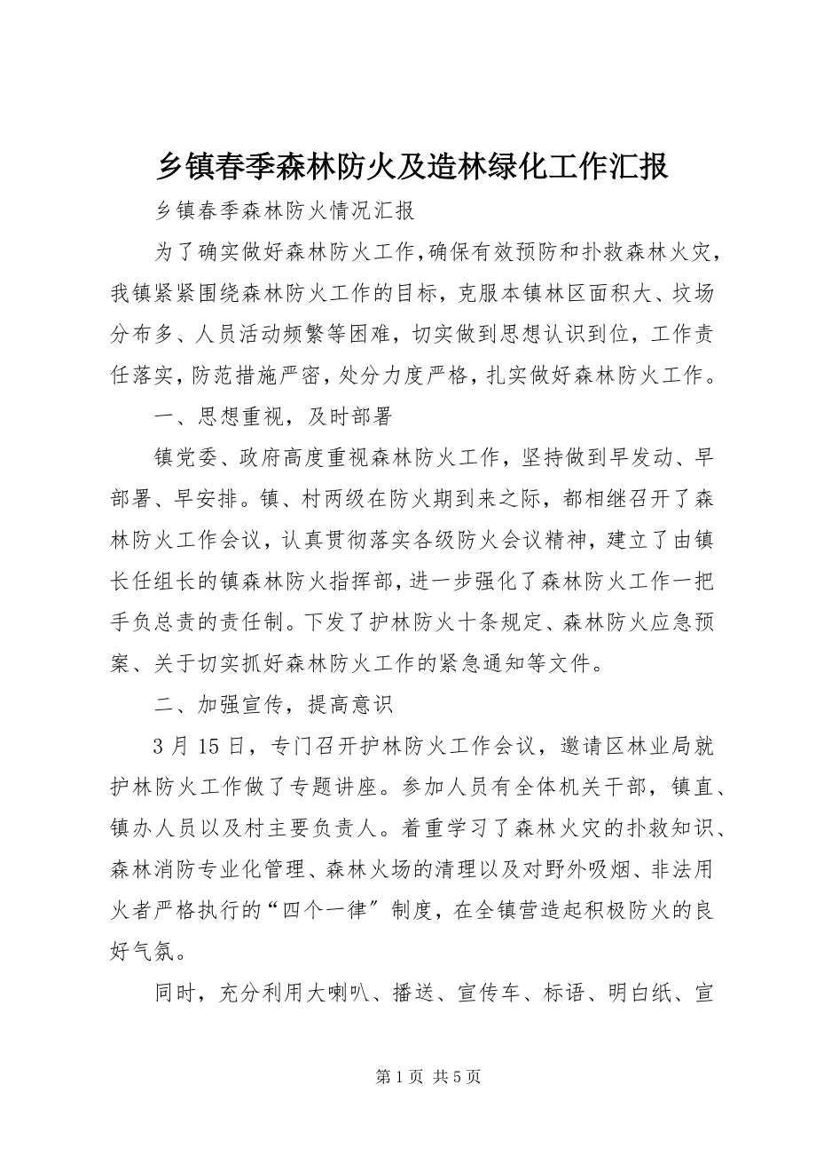 2023年乡镇春季森林防火及造林绿化工作汇报.docx_第1页