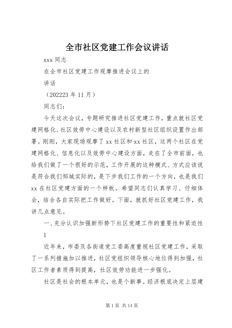 2023年全市社区党建工作会议致辞.docx_第1页