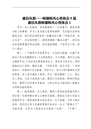 廉洁从教——师德师风心得体会5篇.docx