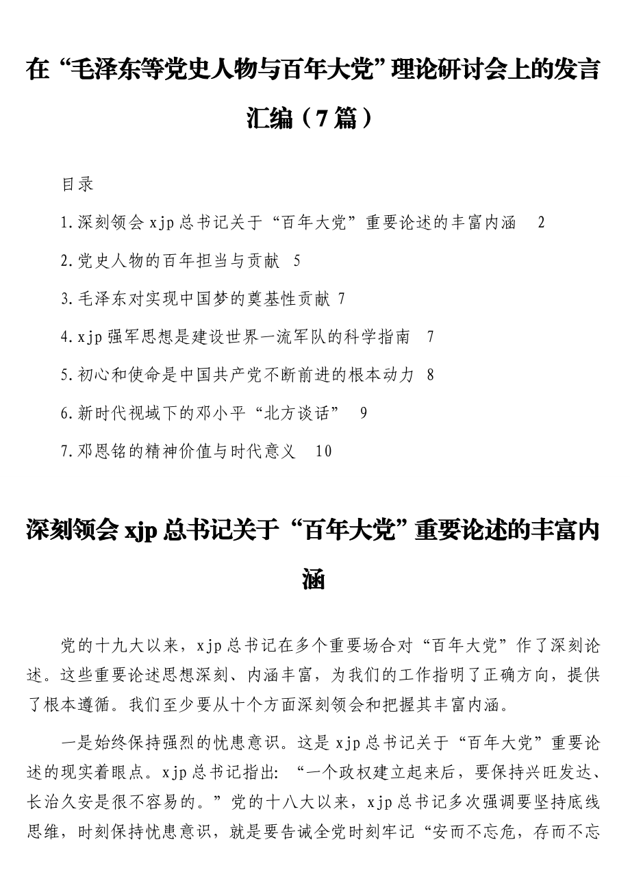 在“毛泽东等党史人物与百年大党”理论研讨会上的发言汇编（7篇）.doc_第1页