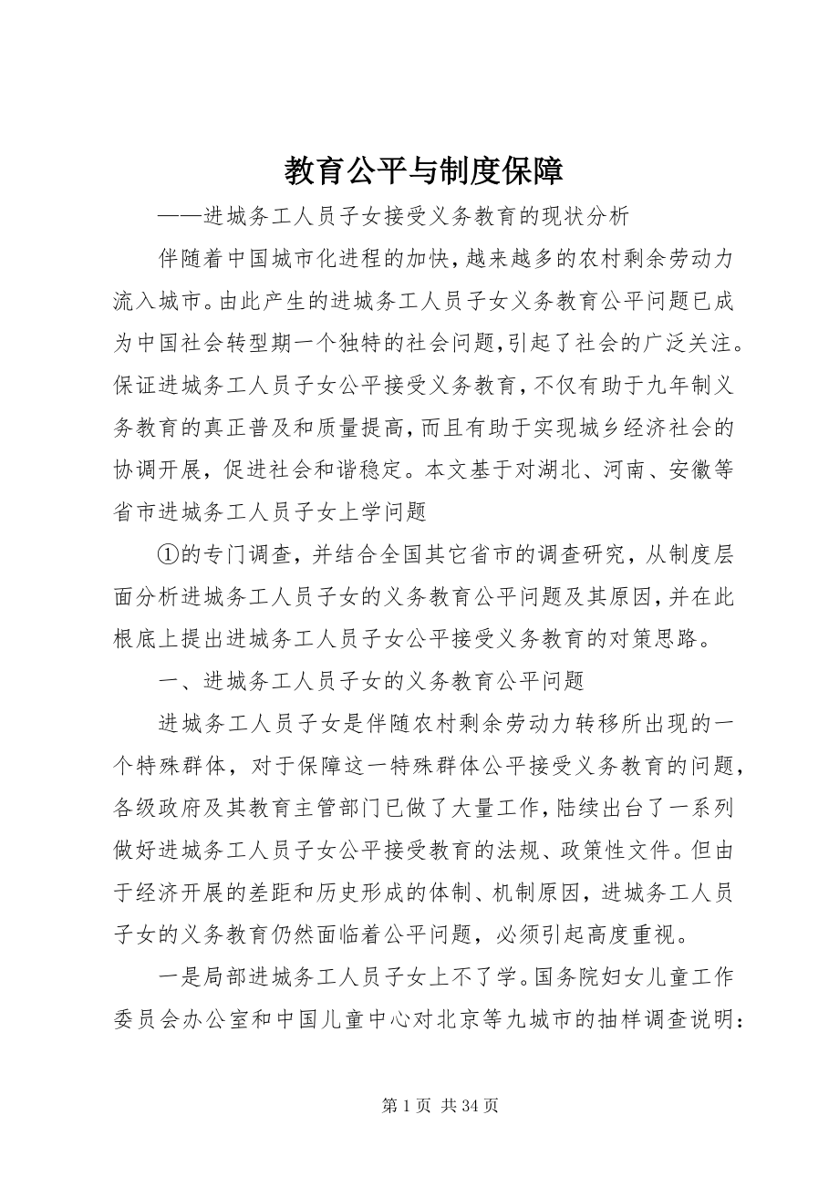 2023年教育公平与制度保障.docx_第1页