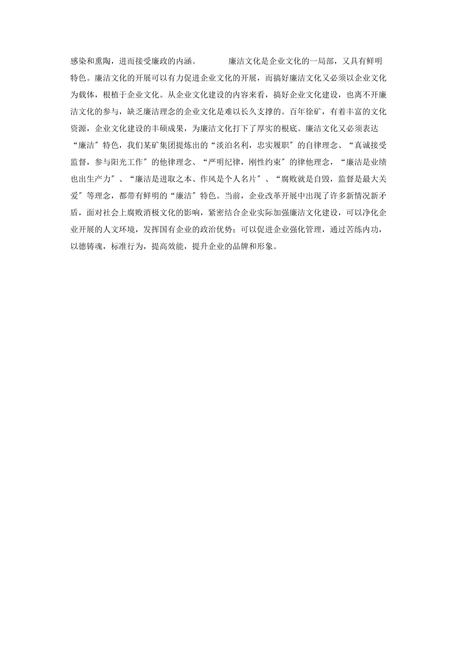 2023年有关廉洁文化的内容 国有企业廉洁文化中的“文化”内涵.docx_第2页