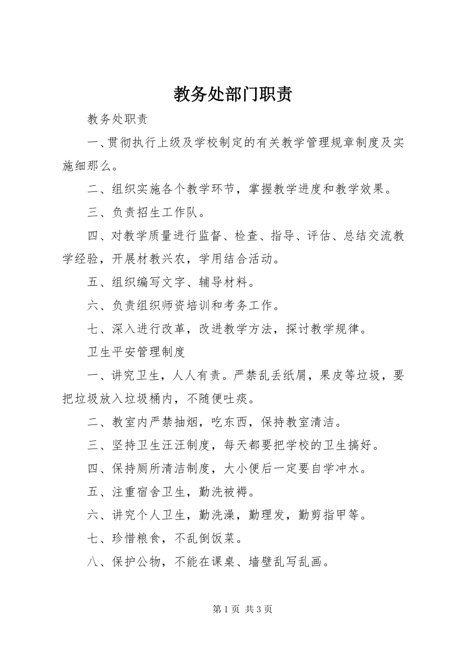 2023年教务处部门职责.docx_第1页