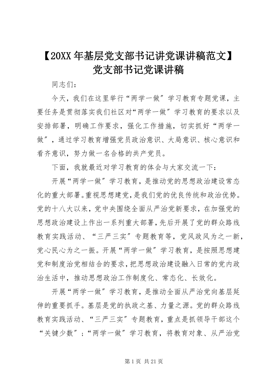 2023年基层党支部书记讲党课讲稿范文党支部书记党课讲稿.docx_第1页