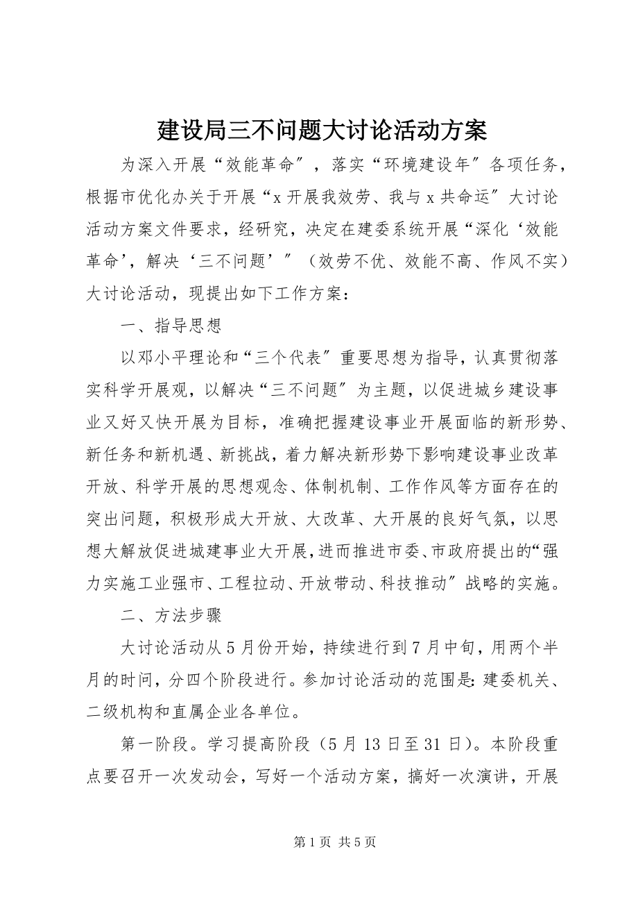 2023年建设局三不问题大讨论活动方案.docx_第1页