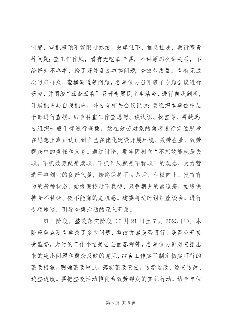 2023年建设局三不问题大讨论活动方案.docx_第3页