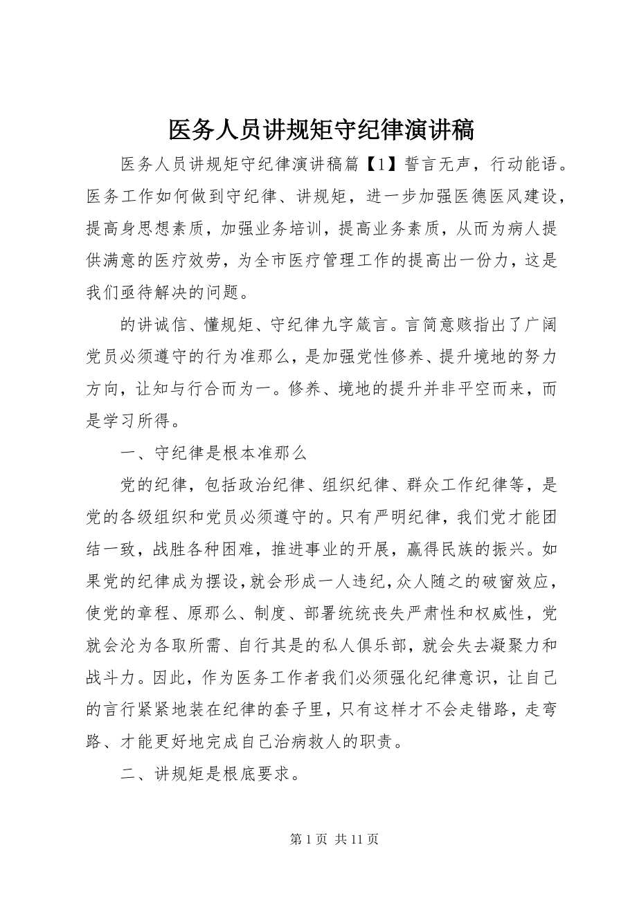 2023年医务人员讲规矩守纪律演讲稿.docx_第1页