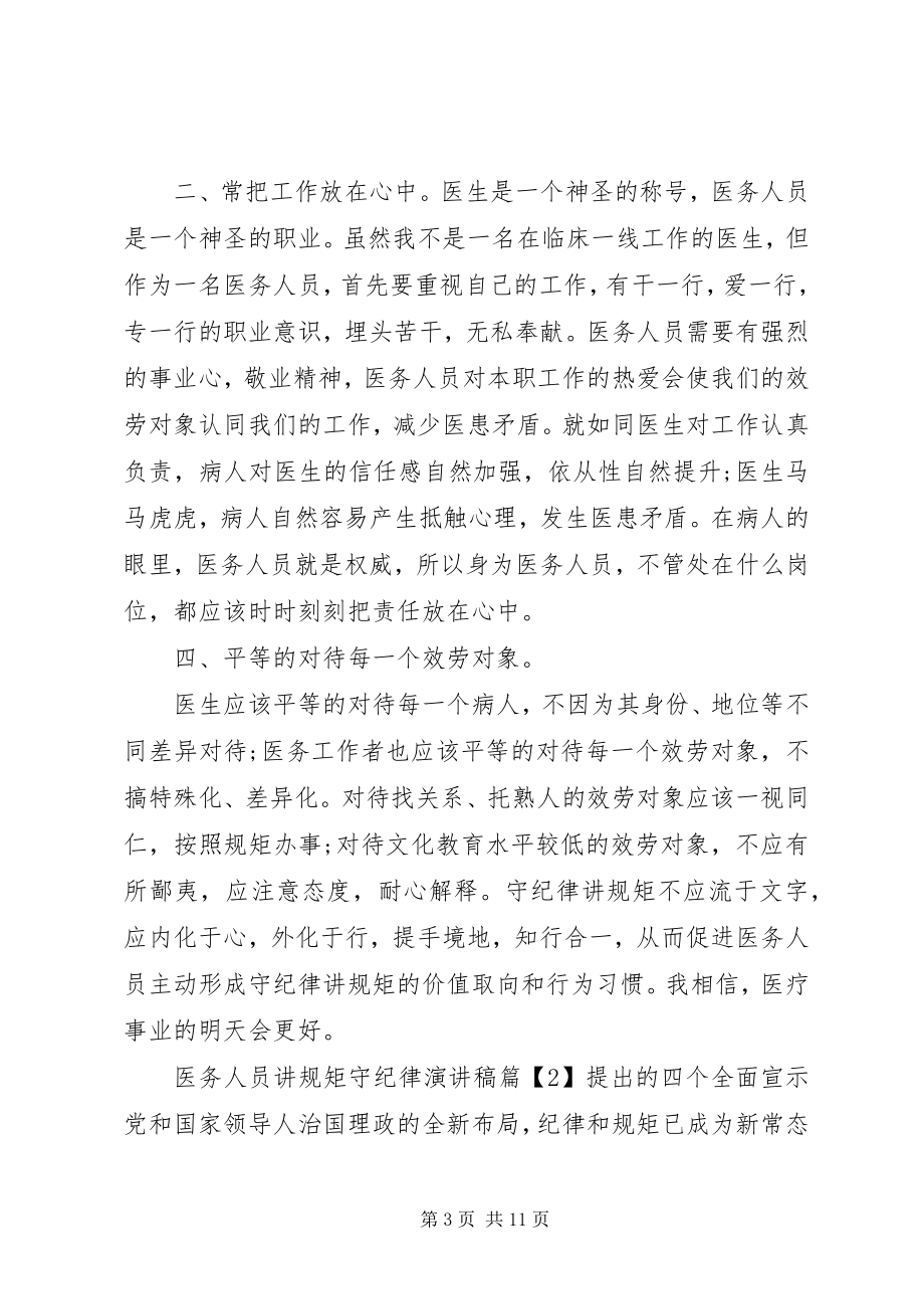 2023年医务人员讲规矩守纪律演讲稿.docx_第3页