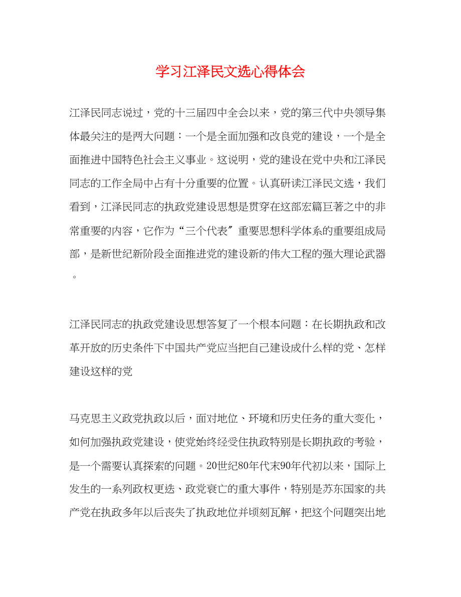 2023年学习《江泽民文选》心得体会.docx_第1页