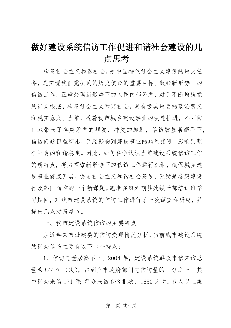 2023年做好建设系统信访工作促进和谐社会建设的几点思考.docx_第1页