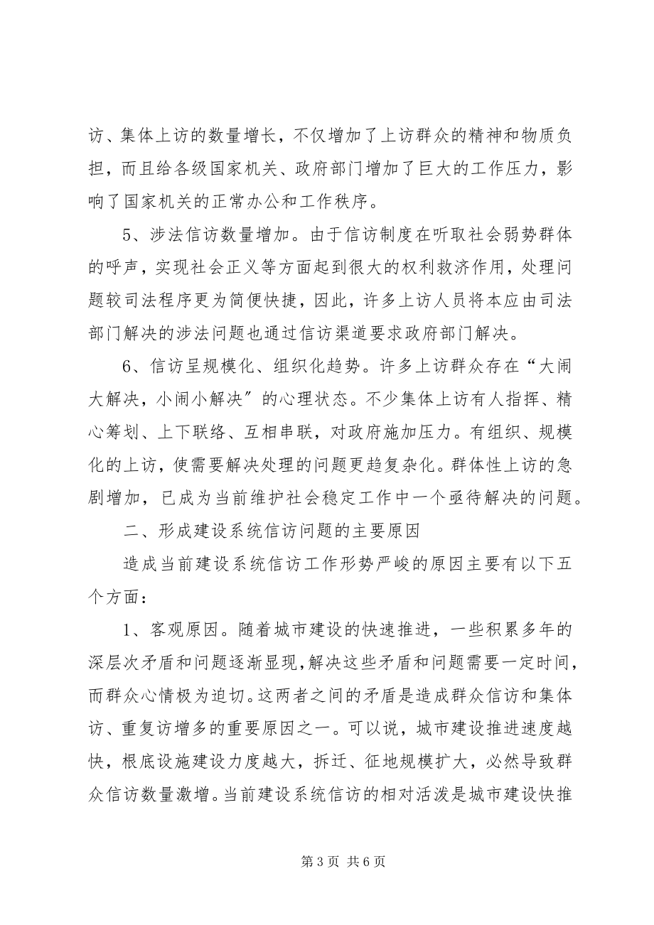 2023年做好建设系统信访工作促进和谐社会建设的几点思考.docx_第3页