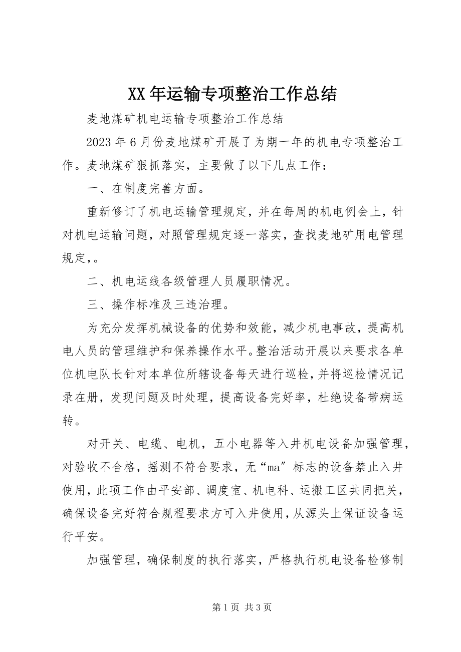 2023年运输专项整治工作总结.docx_第1页