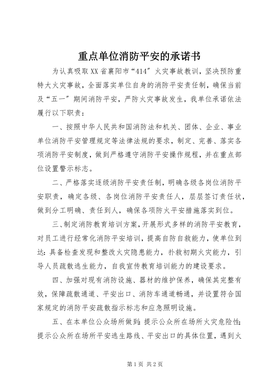 2023年重点单位消防安全的承诺书.docx_第1页