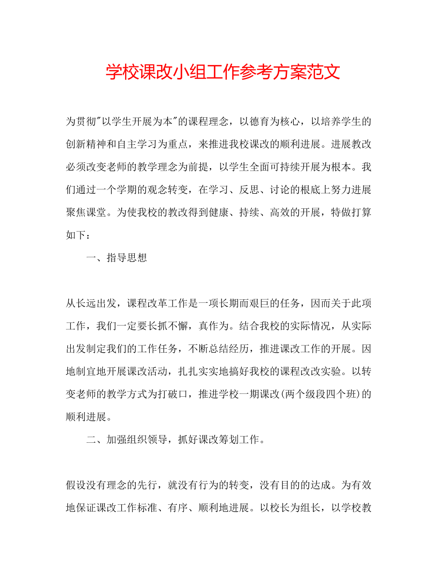 2023年学校课改小组工作计划范文.docx_第1页