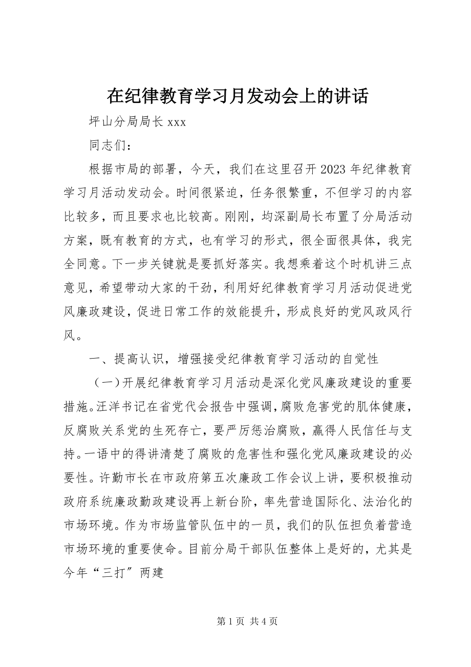 2023年在纪律教育学习月动员会上的致辞.docx_第1页