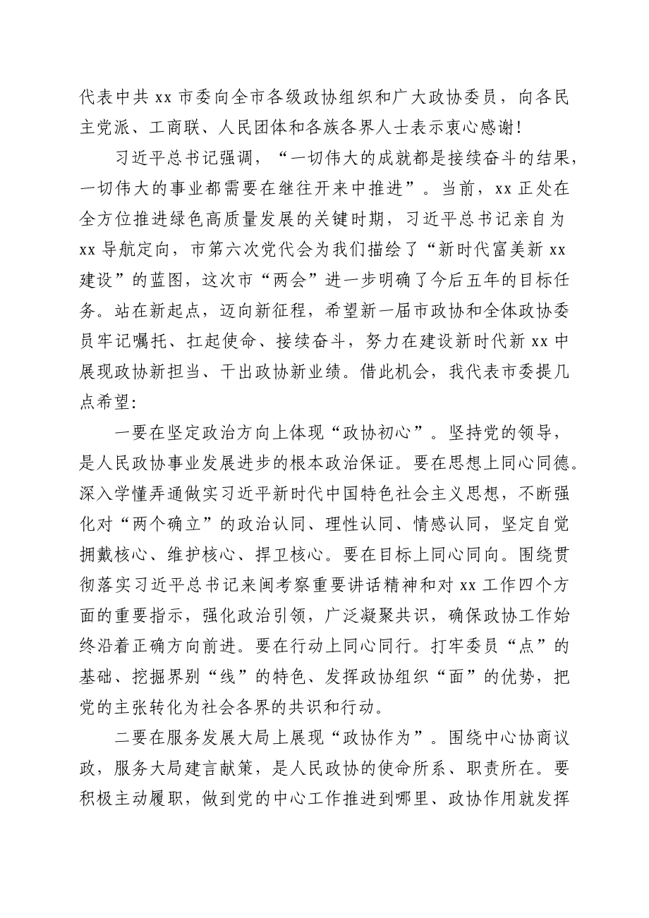 政协会议闭幕会上的讲话汇编（7篇）.docx_第2页