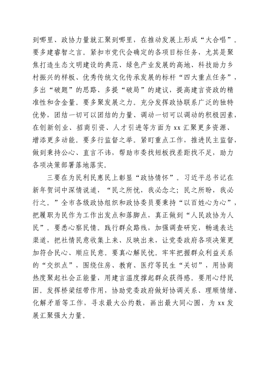 政协会议闭幕会上的讲话汇编（7篇）.docx_第3页