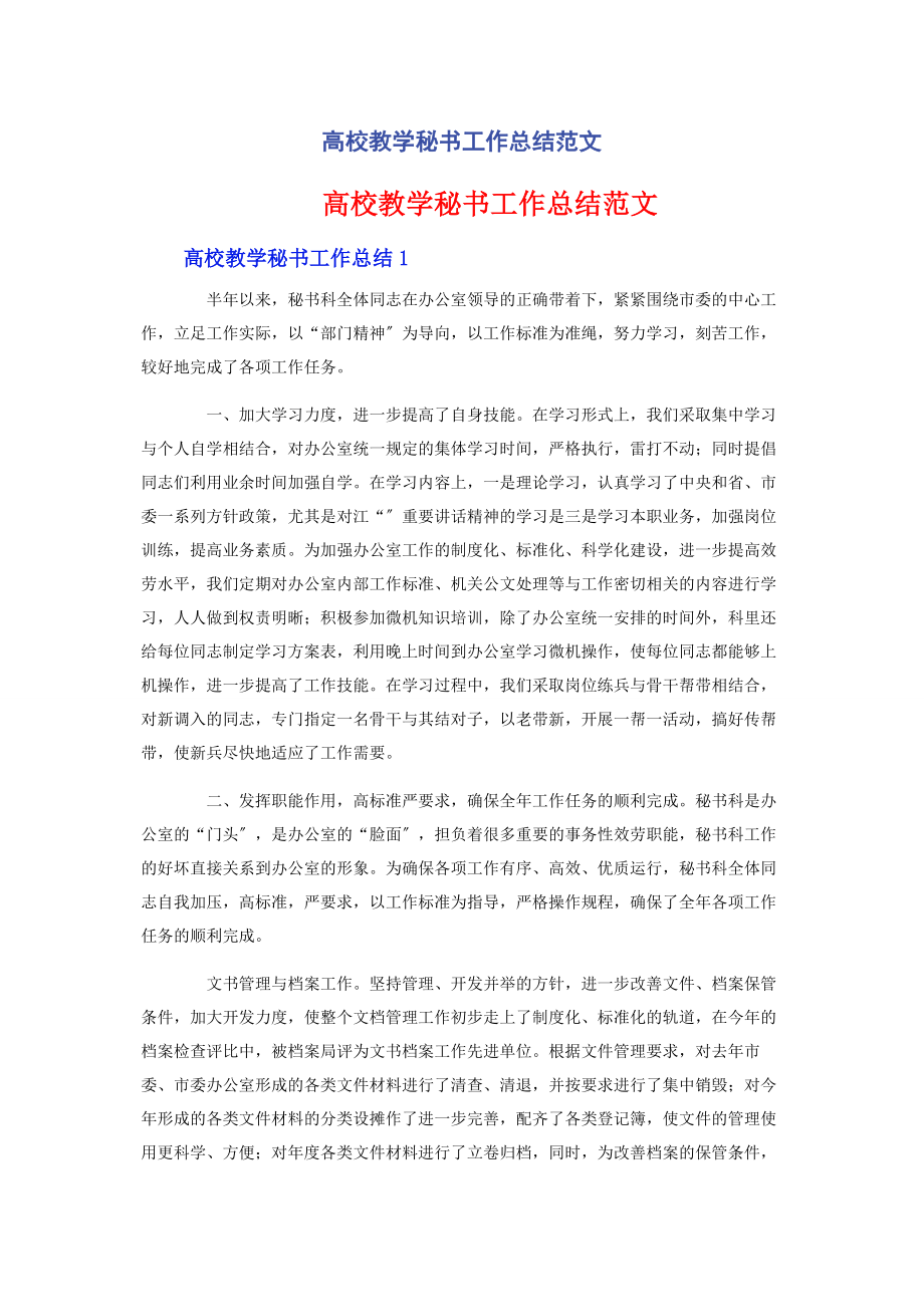 2023年高校教学秘书工作总结.docx_第1页