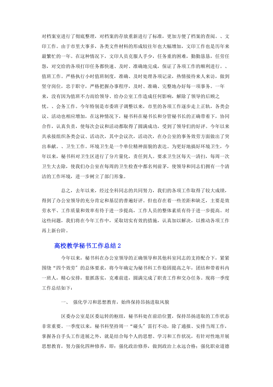 2023年高校教学秘书工作总结.docx_第2页