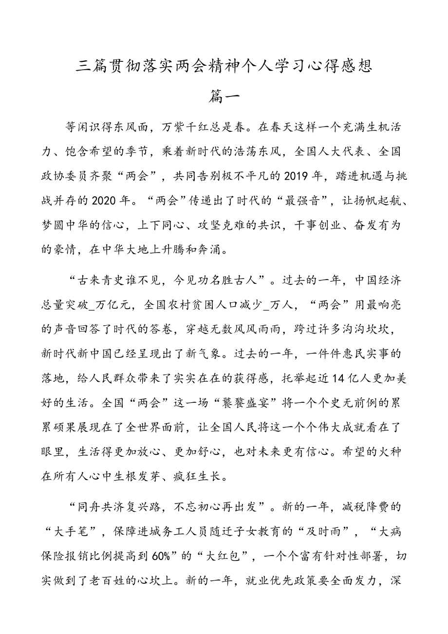 三篇贯彻落实两会精神个人学习心得感想.docx_第1页