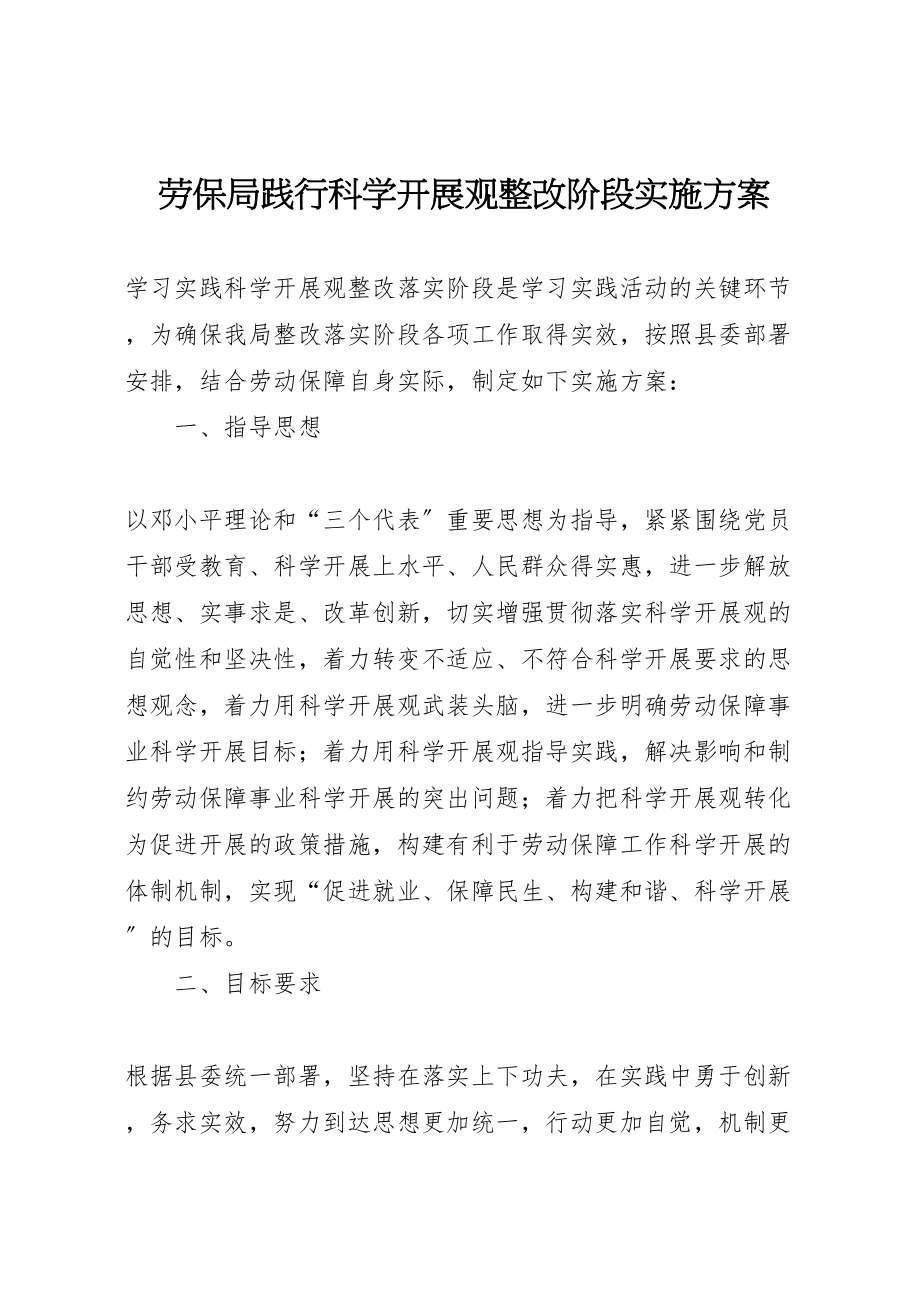 2023年劳保局践行科学发展观整改阶段实施方案.doc_第1页