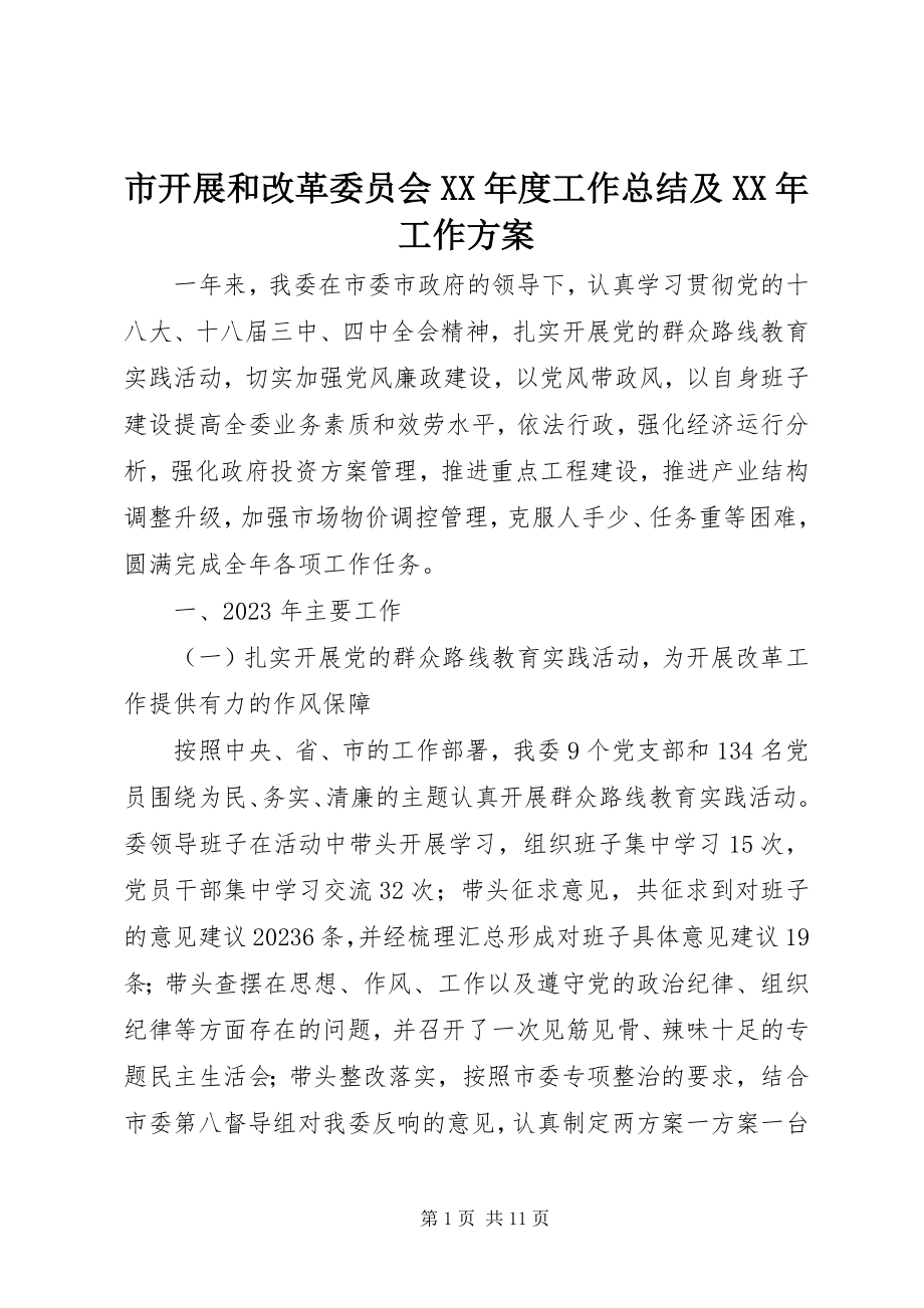 2023年市发展和改革委员会度工作总结及工作计划.docx_第1页