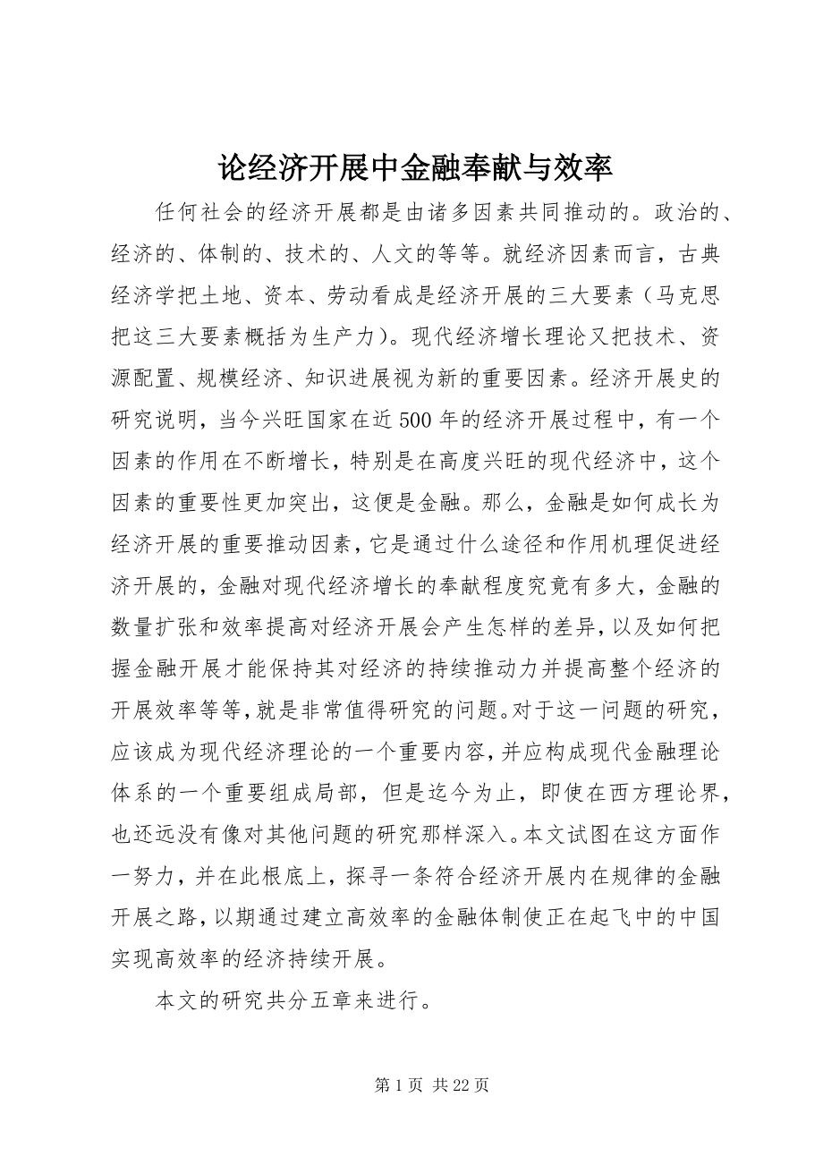 2023年论经济发展中金融贡献与效率.docx_第1页