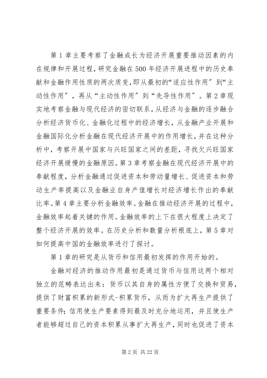 2023年论经济发展中金融贡献与效率.docx_第2页