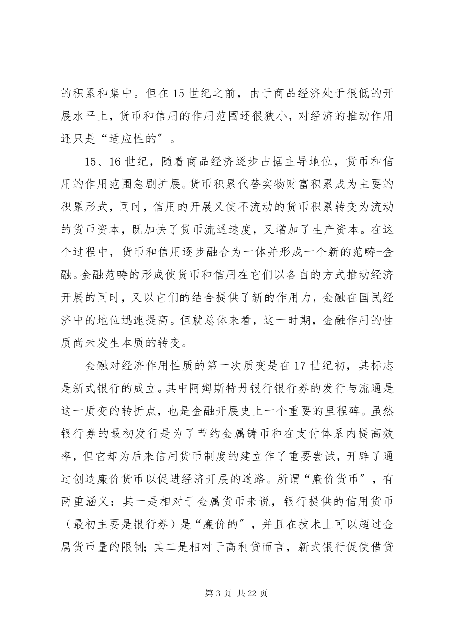 2023年论经济发展中金融贡献与效率.docx_第3页