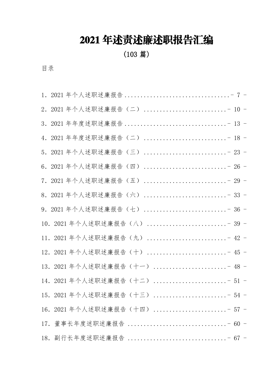 (103篇)2021年述责述廉述职报告汇编.docx_第1页