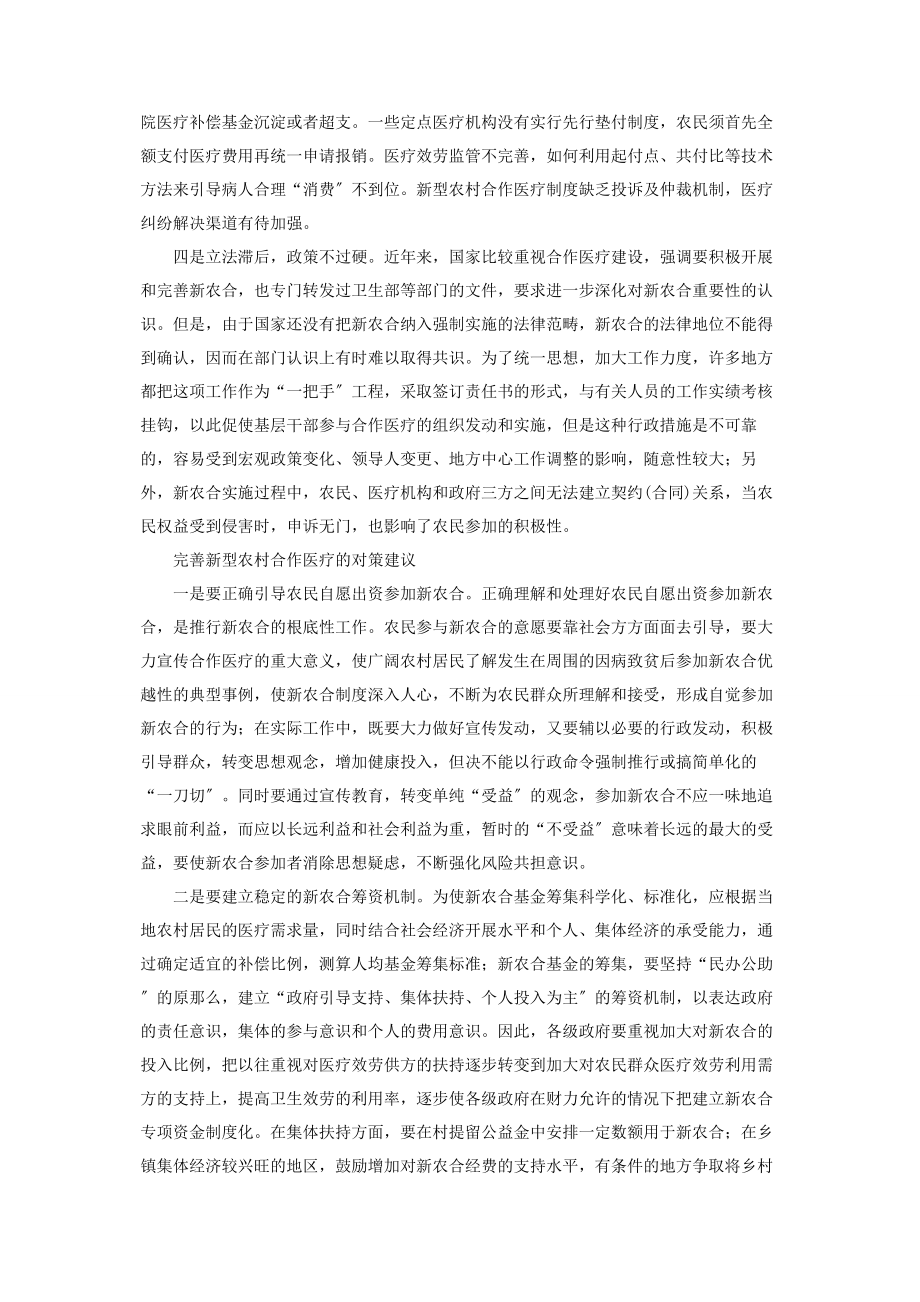 2023年新型农村合作医疗审计调查后的思考和建议.docx_第2页