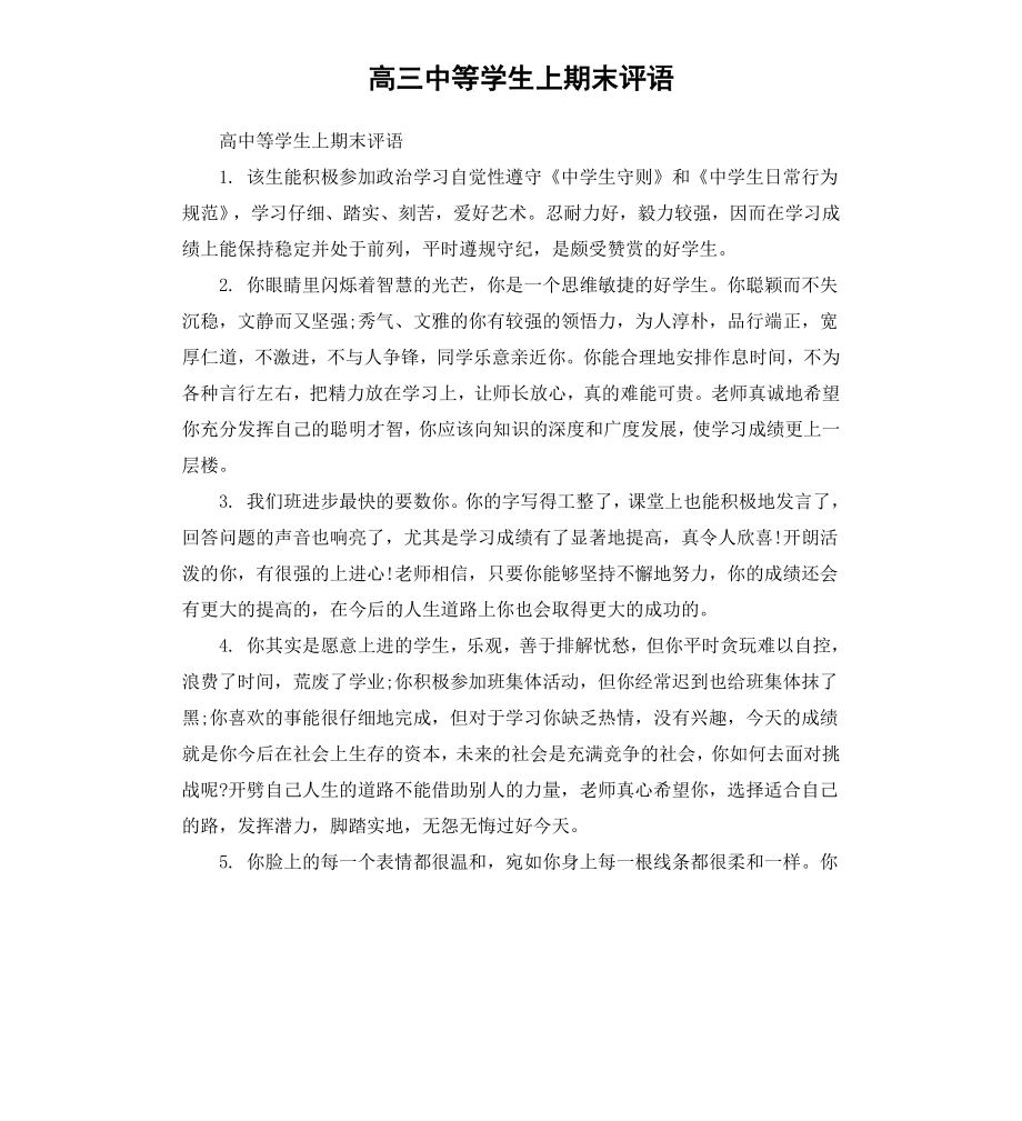 高三中等学生上期末评语.docx_第1页