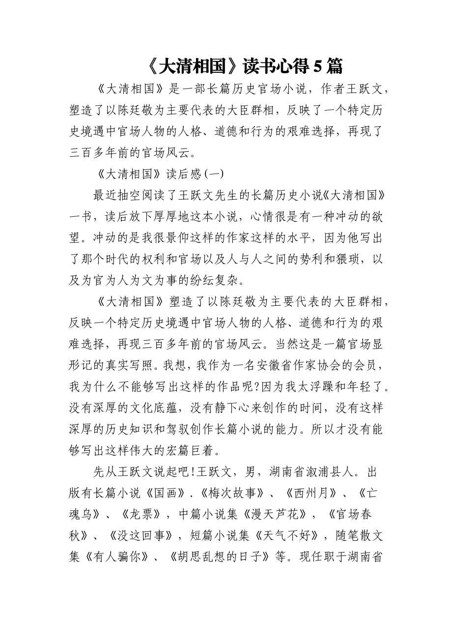 (5篇)《大清相国》读书心得.docx_第1页